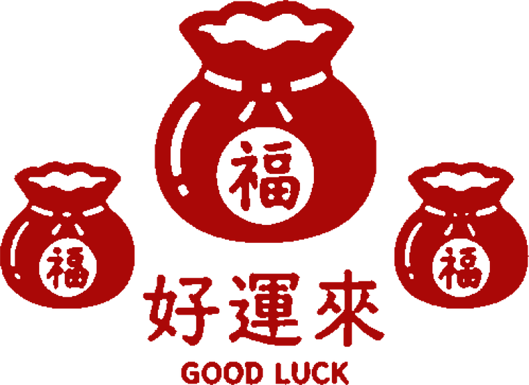 好運来 GOOD LUCK